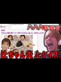 [x]辻希美炎上クイズに挑戦するおおえのたかゆき【おおえのたかゆき 切り抜き