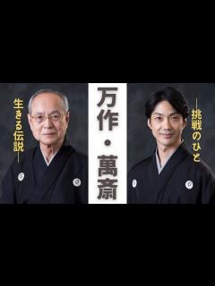 [x]野村万作・萬斎 狂言公演！りゅーとぴあ開館以来の人気シリーズ - YouTube