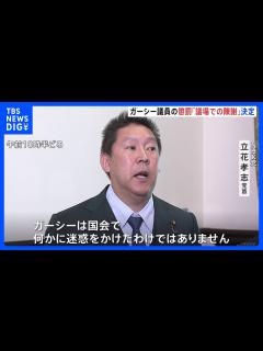 [x]ガーシー議員懲罰「議場での陳謝」決定 N党・立花党首「迷惑かけたわけではない」 応じなければ「除名」見通し｜TBS NEWS DIG ...