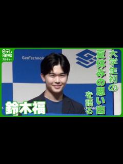 [x]鈴木福 大学生初の夏休みの思い出は、友人たちとの“特別授業”と“ディズニー” #鈴木福 - YouTube