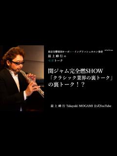 [x]関ジャム完全燃SHOW「クラシック業界の裏トーク」の裏トーク！？ - YouTube