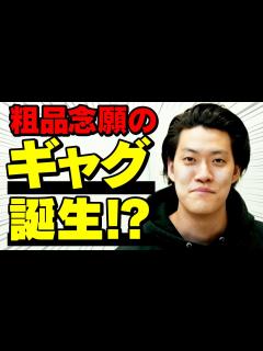 [x]粗品に念願のギャグができました【霜降り明星