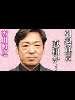 [x]香川照之をハメた男の正体…再婚相手の素顔に驚きを隠せない…「歌舞伎」で活躍する俳優の“テレビ引退宣言”の内容に驚きを隠せない… - YouTube
