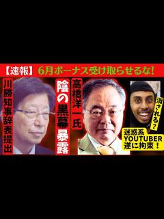 [x]高橋洋一氏 静岡県川勝知事の黒幕を暴露し大炎上！辞表提出へ！迷惑系YouTuberが拘束され消される？報道系放送作家が解説 - YouTube