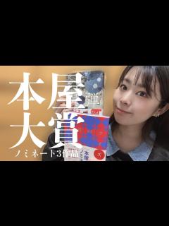 [x]本屋大賞ノミネート作品読んでみた #書評 - YouTube