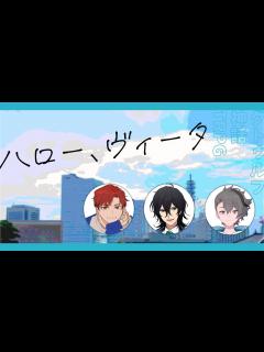 [x]ハロー、ヴィータ【PL：四宮伊織、中尾ヤスヒロ、はへー