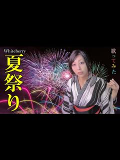 [x]Whiteberry - 夏祭り / 歌ってみた (JITTERIN'JINN 1990) - YouTube