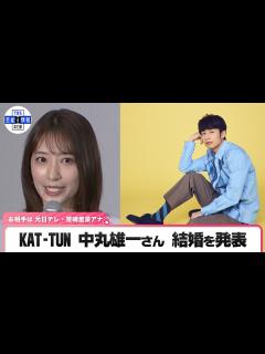 [x]KAT‐TUN 中丸雄一さん 結婚を発表「より一層自分らしく芸事に励み、人に必要とされるように努めて参ります」 - YouTube
