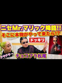 [x]チョコプラ松尾の偽Mr.マリック降臨！そこに本人がやって来たら！？ - YouTube