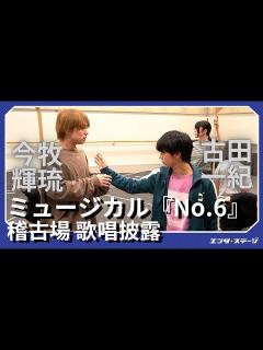 [x]ミュージカル『No.6』稽古場で歌唱披露！今牧輝琉・古田一紀 W主演 - YouTube