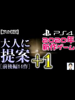[x]2020年のPS4おすすめ！？新作ゲーム 大人に提案[前後編14作]＋1 オープンワールド アクションアドベンチャー アドベンチャー FPS ...