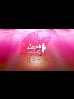 [x]【キャスト発表】舞台「アサルトリリィ・新章」サングリーズル編 種の最果ての地で - YouTube