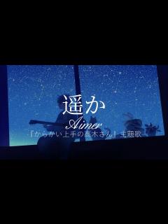 [x]『からかい上手の高木さん』主題歌 - Aimer - 遥か【日英字幕】 - YouTube
