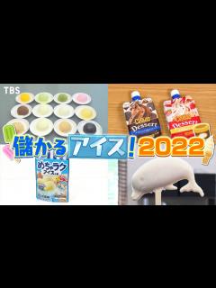 [x]｢儲かるアイス! 2022｣ 1時間たっても溶けないアイス!?『がっちりマンデー!!』6/19(日)【TBS】 - YouTube