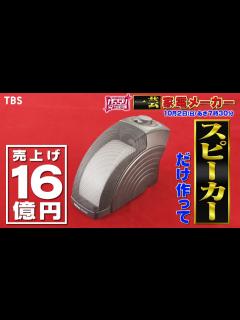 [x]『がっちりマンデー!!』10/2(日) 一芸家電メーカー!! スピーカーだけ作って売上げ16億円!?【TBS】 - YouTube