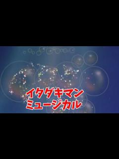 [x]イタダキマンミュージカル - YouTube