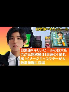 [x]SnowMan目黒蓮×キリンビールの巨大広告が話題沸騰！SnowMan目黒蓮の「晴れ風」イメージキャラクターが大阪道頓堀に登場 - YouTube