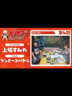 [x]【キン肉マン超人ラジオ】ペンタゴンから学ぶプロの極意とは？＜第4回ゲスト超人：ケンドーコバヤシ（ウルフマン役）＞ - YouTube