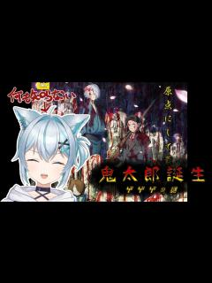 [x]「ゲ謎好きそう」って1万回言われたので見ます【鬼太朗誕生 ゲゲゲの謎