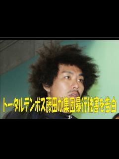 [x]トータルテンボス藤田が集団暴行被害を告白 怒りの松本人志が会社に直談判！？ 【トータルテンボス 鬼越トマホーク 鬼越トマホーク喧嘩チャンネル ...