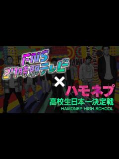 [x]27時間テレビにて ハモネプハイスクール開催決定！！ - YouTube