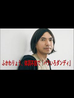 [x]ふかわりょう、体調不良で『バラいろダンディ』休演 代打の大島由香里は1時間前にオファー→出演「奇跡的にビール飲んでなかった」 | ふかわりょう ...