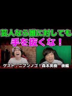 [x]【芸人なら誰に対しても手を抜くな！】ゲスト：ニブンノゴ森本 - YouTube
