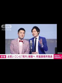 [x]お笑いコンビ「和牛」解散へ 所属事務所発表(2023年12月12日) - YouTube