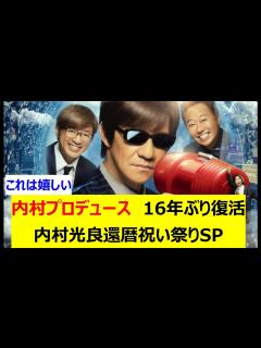 [x]内村プロデュース 16年ぶり復活内村光良還暦祝い祭りSP - YouTube
