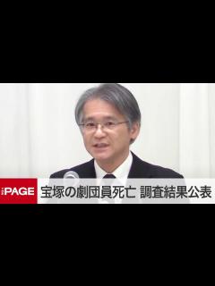 [x]劇団員死亡で宝塚歌劇団が会見 調査報告書を公表「いじめやハラスメント確認できなかった」（2023年11月14日） - YouTube
