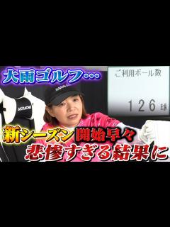 [x]【大久保佳代子のずたぼろゴルフ2#01】ナイスショット打てるまで帰れません！大雨の中悲劇の結果に…！？ - YouTube