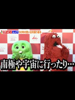 [x]ガチャピン＆ムック、50年の活動を振り返りしみじみ！？「たくさんチャレンジしてきた！」 「あずきバー」50周年記念イベント記者発表会 ...