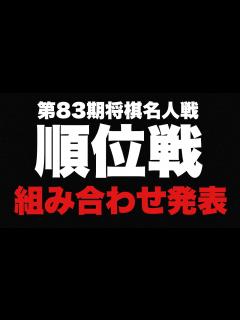 [x]6月開幕！順位戦、組み合わせ発表【第83期将棋名人戦・順位戦】 - YouTube