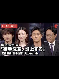 [x]【トークノーカット】永野芽郁、工藤阿須加、中川大志ら登壇！「御手洗家、炎上する」配信直前！御手洗家、炎上イベント - YouTube