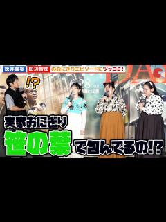 [x]チュートリアル・徳井義実、ぼる塾・田辺智加のおにぎりエピソードにツッコミ！『クワイエット・プレイス:DAY 1』大ヒット&安全祈願報告会 ...