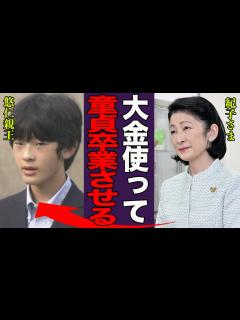 [x]悠仁親王に母・紀子さまが童貞卒業を迫る現在…同級生に大金を渡し相手させた真相に言葉を失う…！『このお金上げるからうちの子に…』悠仁の異常すぎる ...