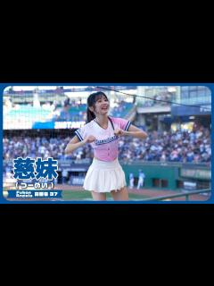 [x]チャンテで盛り上がろう!! 慈妹 つーめい（Joyce） Fubon Angels 富邦悍將啦啦隊 新莊棒球場 2023/05/28【台湾チア ...