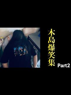 [x]木島爆笑集 Part2【ニートと居候とたかさき】【切り抜き】 - YouTube