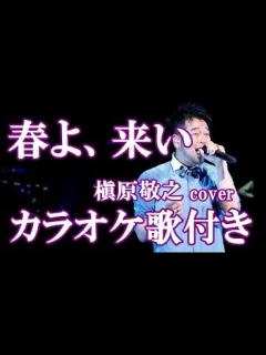 [x]春よ、来い 松任谷由実 【槇原敬之 cover】カラオケ on vocal 練習用 歌付き ボーカル入り 歌詞付き karaoke songs ...
