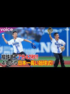 [x]柳沢慎吾“日本一長い”始球式、登場から投球まで約7分42秒！：横濱漢祭 - YouTube