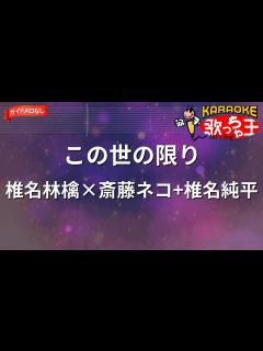 [x]【ガイドなし】この世の限り/椎名林檎×斎藤ネコ+椎名純平【カラオケ】 - YouTube
