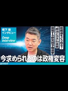 [x]【橋下徹氏に聞く、政治への新提言：前編】日本が変わるための「政権変容論」とは？／改革魂年齢／野党予備選の意味／「政治とカネの問題」の本質／新旧 ...