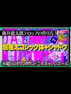 [x]水ダウテロップの作り方（極太ゴシック＋シャドウ）/富ンダ山【水曜日のダウンタウン