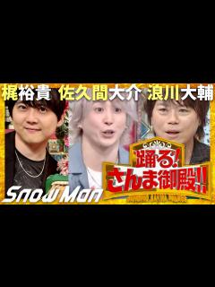 [x]さんま御殿【8月13日放送/佐久間大介/梶裕貴/浪川大輔】 - YouTube