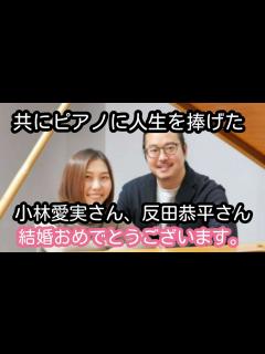 [x]ショパンコンクールで入賞した反田恭平さんと小林愛実さんがついに結婚です‼️‼️ - YouTube