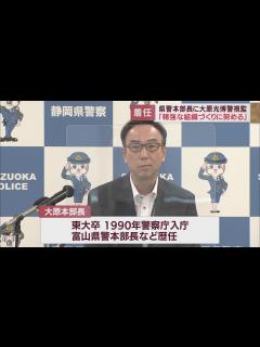 [x]「7000人の職員とともに万事着実に取り組んでいきたい」新たな県警本部長に大原光博警視監が着任 静岡県警 - YouTube