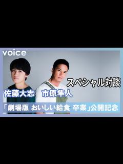 [x]市原隼人×佐藤大志『おいしい給食』対談、撮影秘話と見どころ 甘利田の奇抜さ「まだ慣れない」 - YouTube