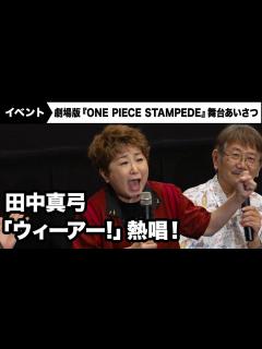 [x]ルフィ役・田中真弓が「ウィーアー!」を熱唱！劇場版『ONE PIECE STAMPEDE』大ヒット御礼舞台あいさつ - YouTube