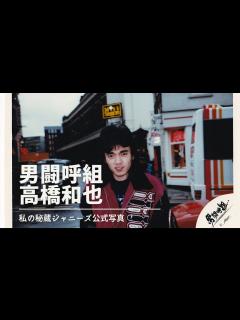 [x]男闘呼組 高橋和也 昔のカッコイイ秘蔵公式写真紹介 - YouTube