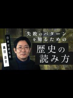 [x]磯田道史「失敗のパターンを知るための歴史の読み方」by LIBERARY (旧名称 リベラルアーツプログラム for ...